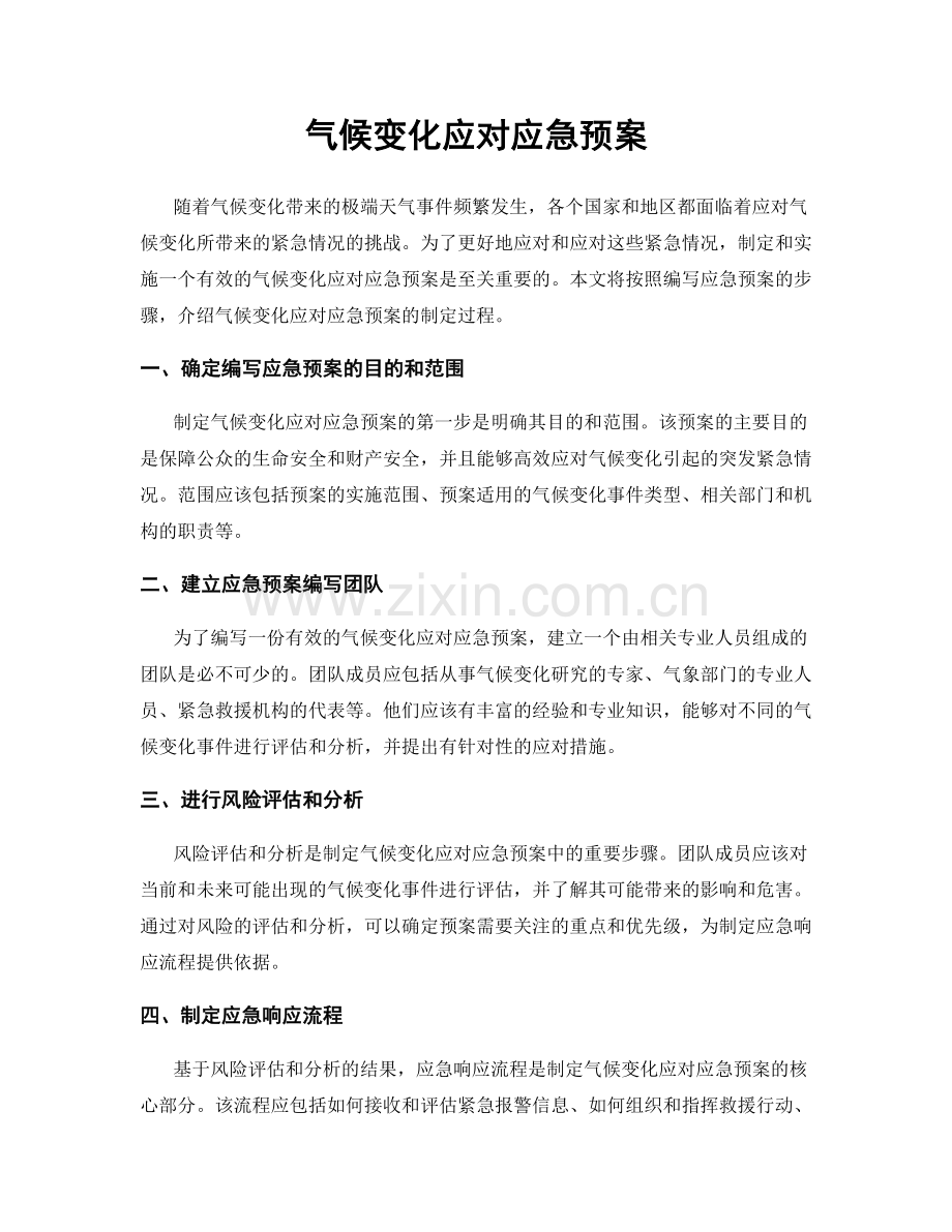 气候变化应对应急预案.docx_第1页