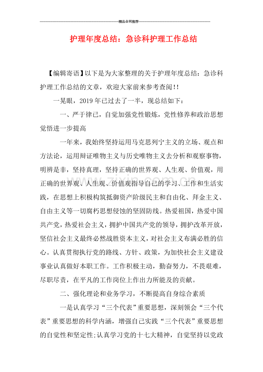 护理年度总结：急诊科护理工作总结.doc_第1页