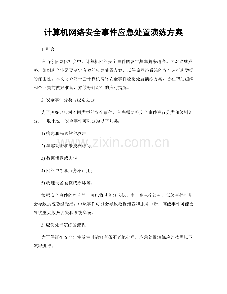 计算机网络安全事件应急处置演练方案.docx_第1页