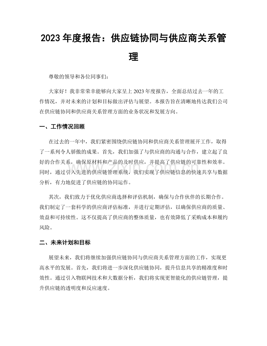 2023年度报告：供应链协同与供应商关系管理.docx_第1页