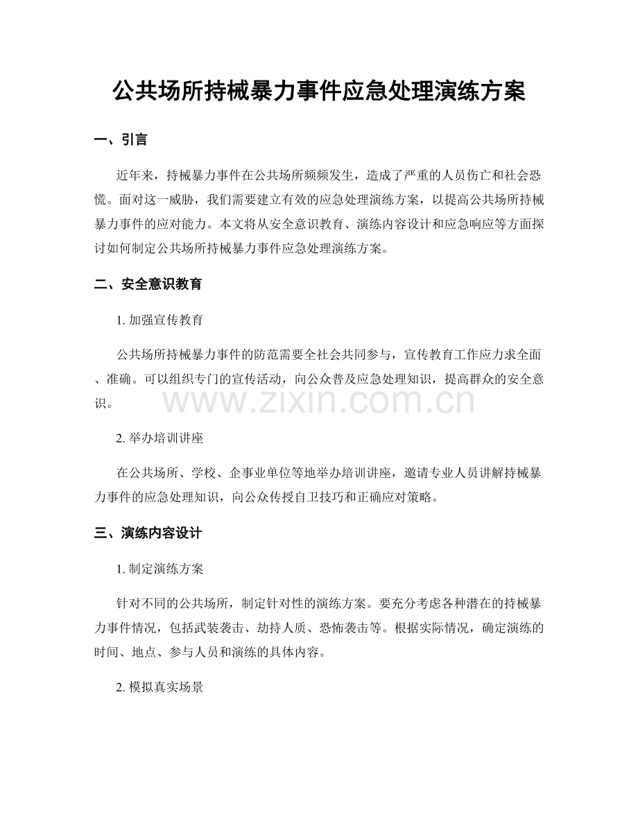 公共场所持械暴力事件应急处理演练方案.docx_第1页