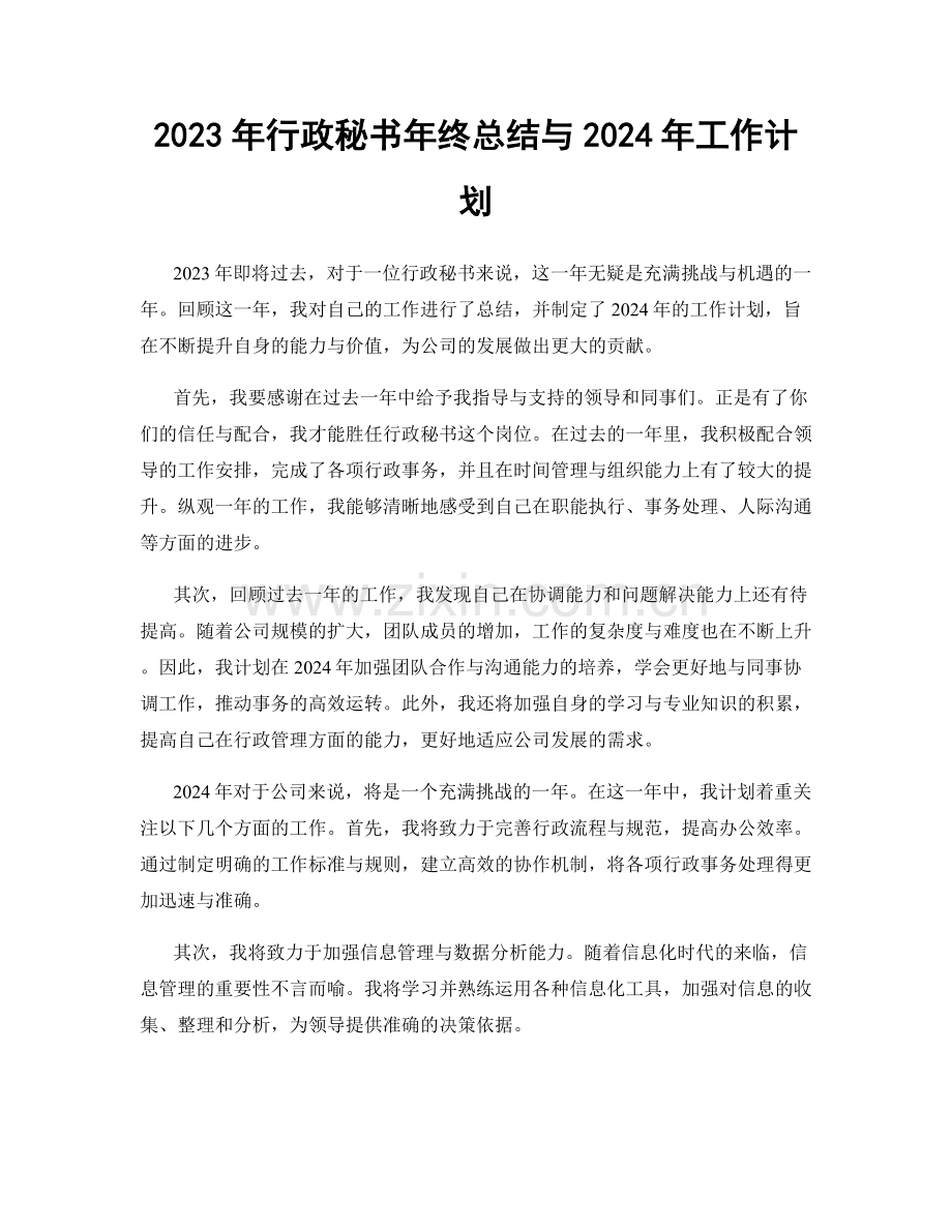 2023年行政秘书年终总结与2024年工作计划.docx_第1页