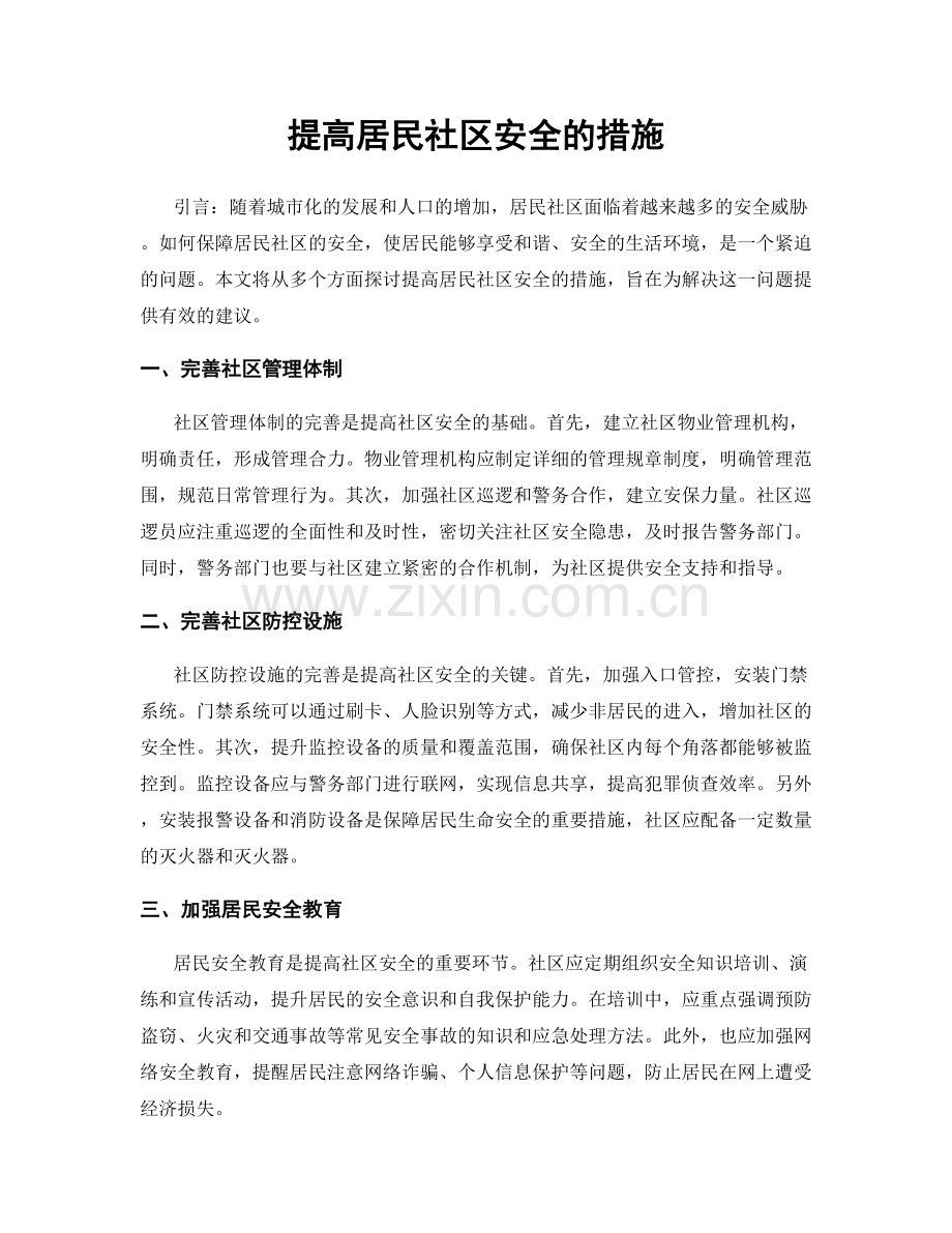 提高居民社区安全的措施.docx_第1页