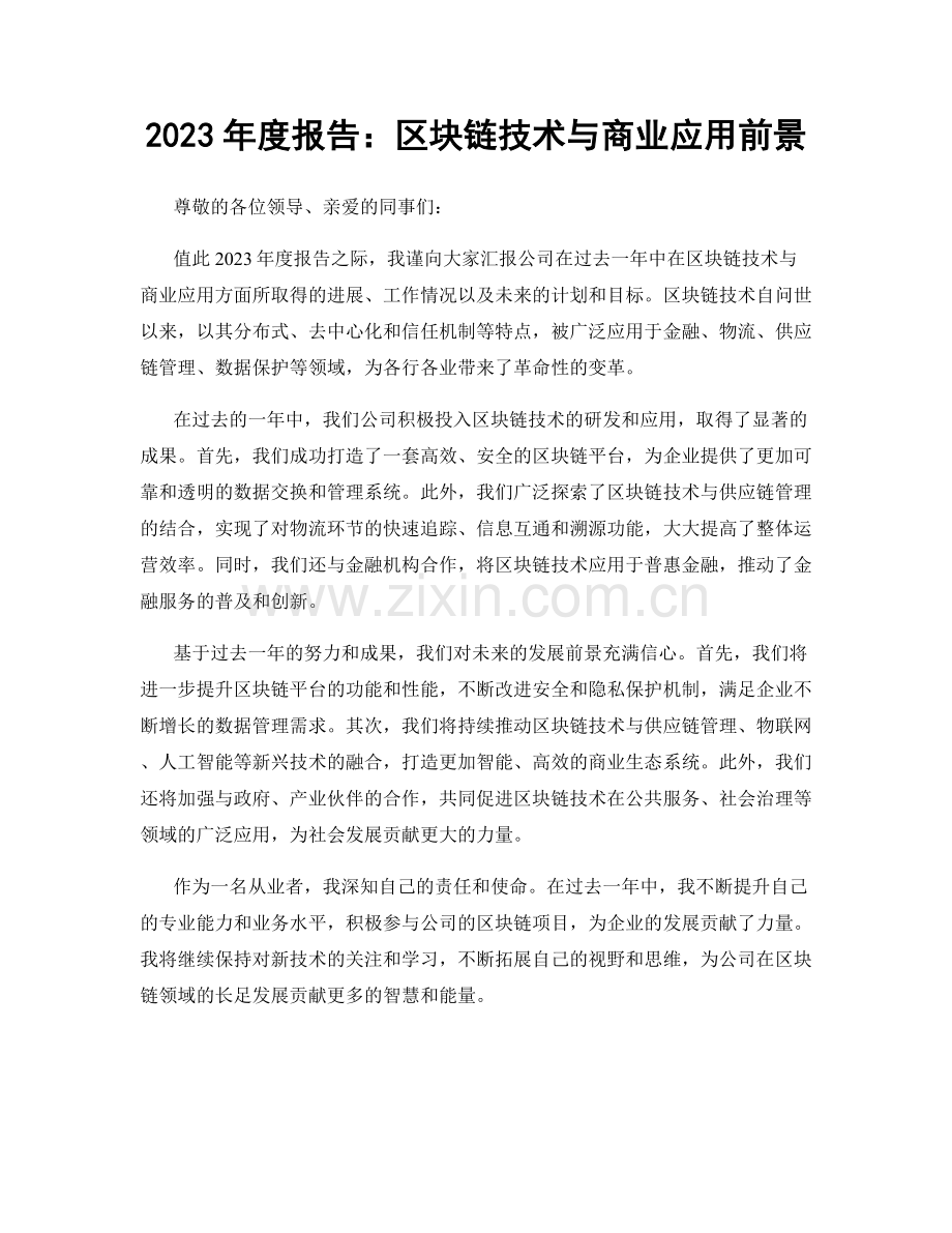 2023年度报告：区块链技术与商业应用前景.docx_第1页