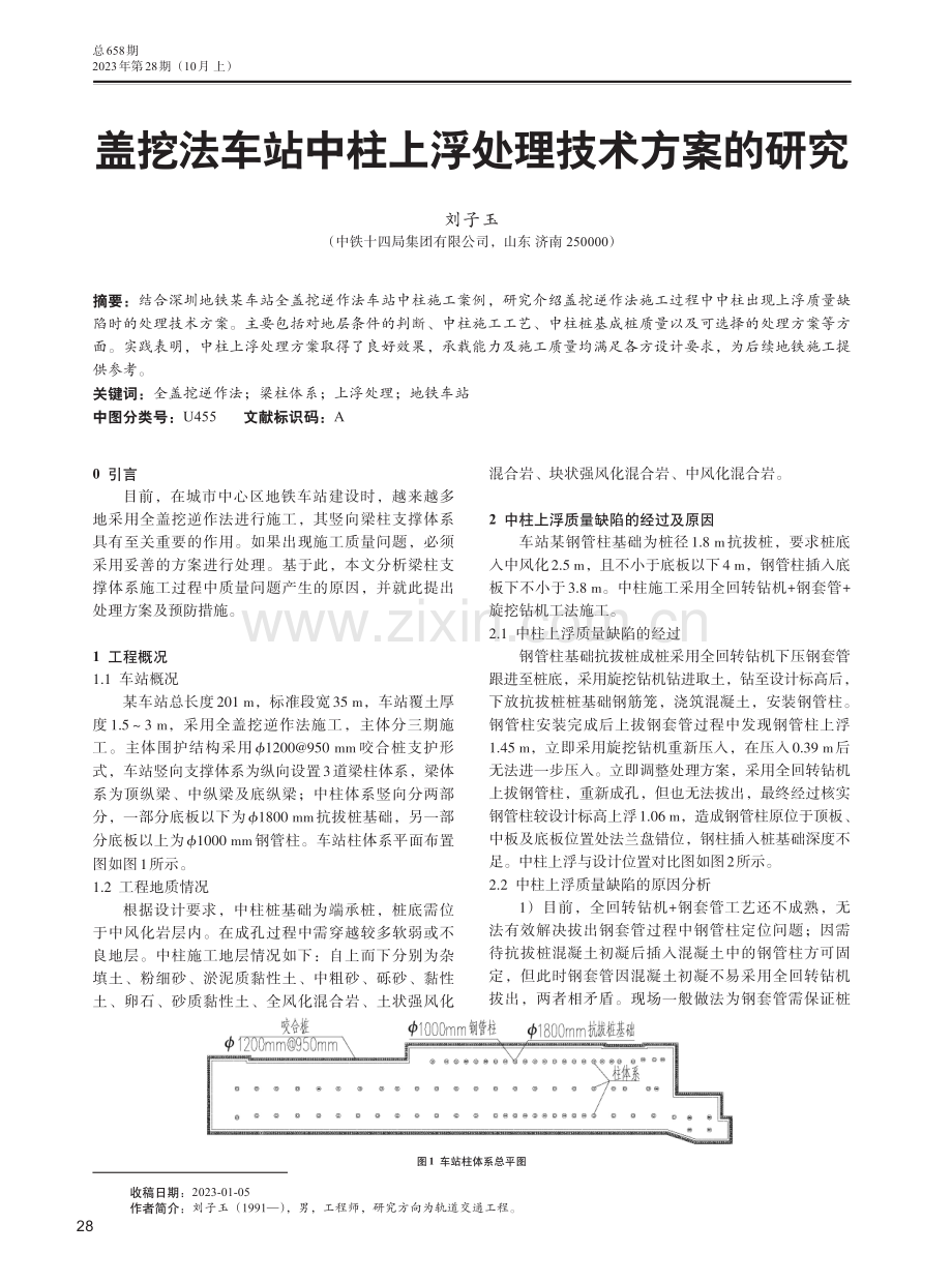 盖挖法车站中柱上浮处理技术方案的研究.pdf_第1页