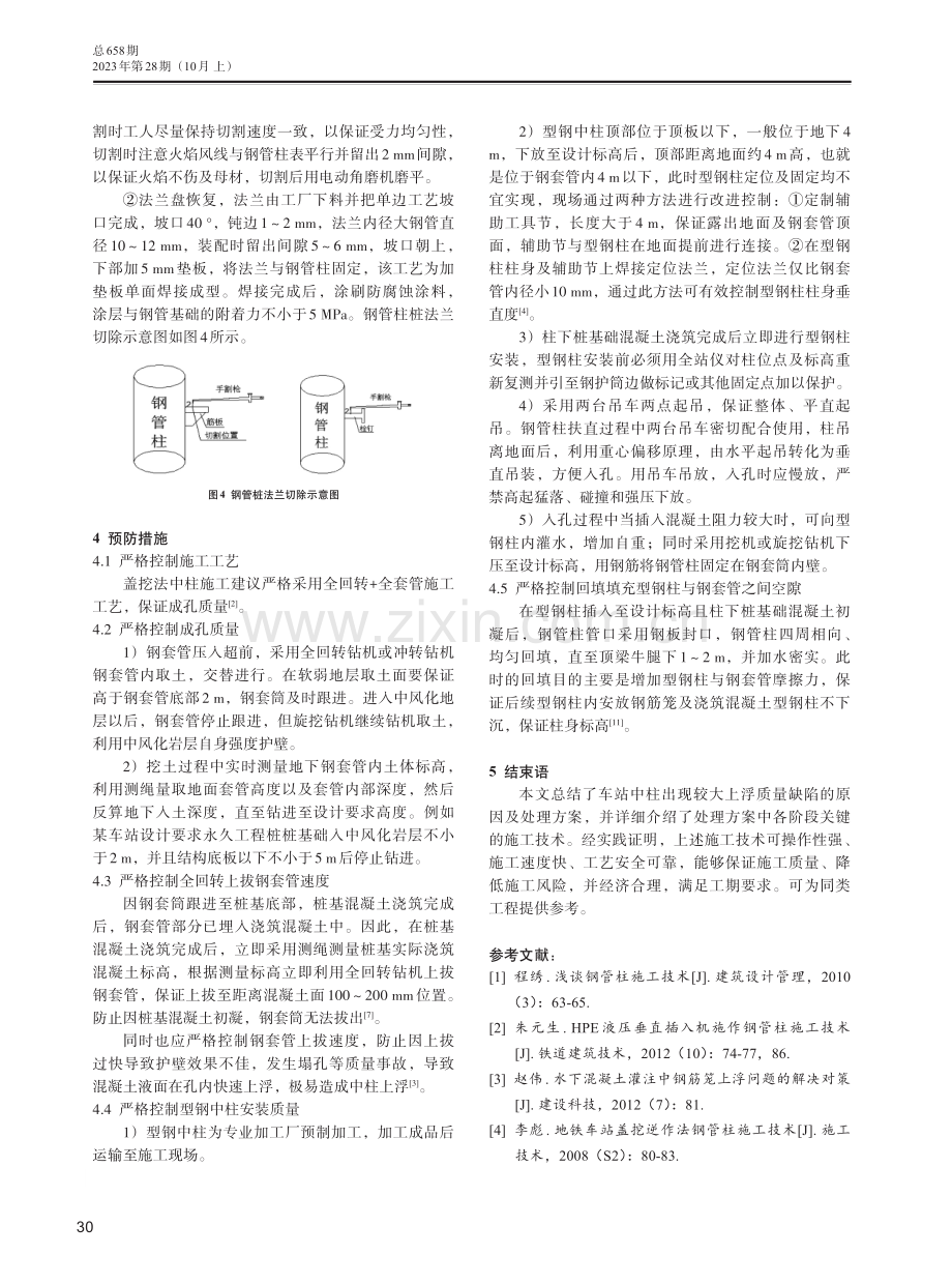 盖挖法车站中柱上浮处理技术方案的研究.pdf_第3页