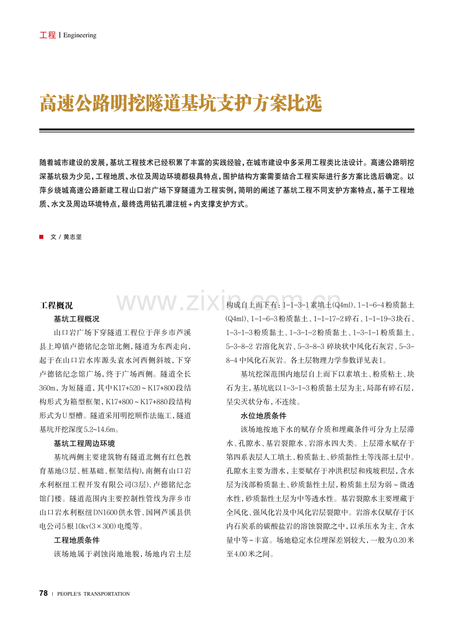 高速公路明挖隧道基坑支护方案比选.pdf_第1页