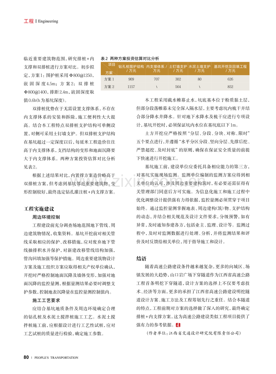 高速公路明挖隧道基坑支护方案比选.pdf_第3页