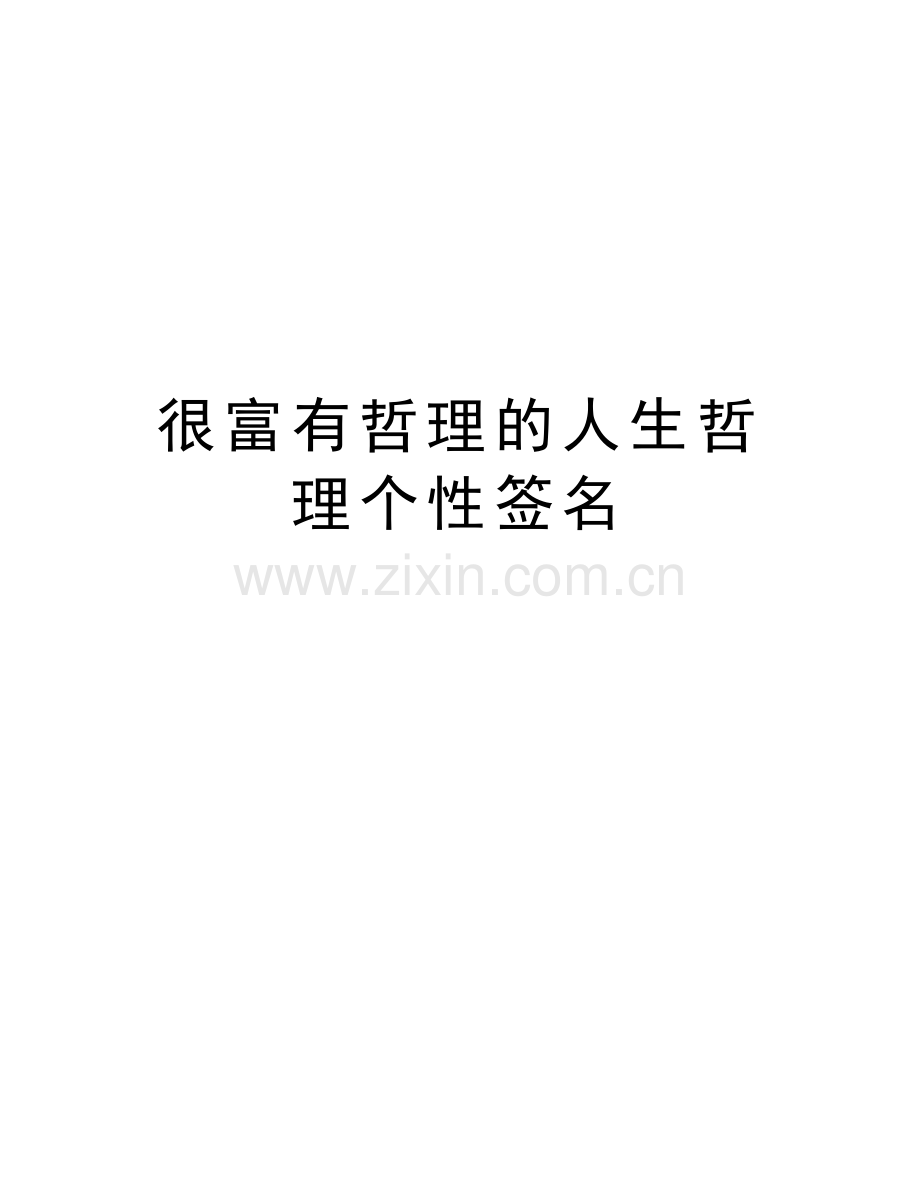 很富有哲理的人生哲理个性签名复习进程.doc_第1页