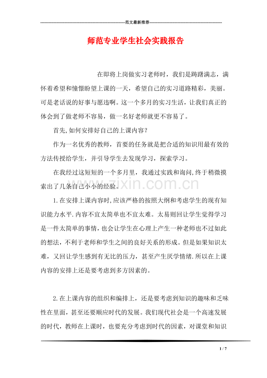 师范专业学生社会实践报告.doc_第1页