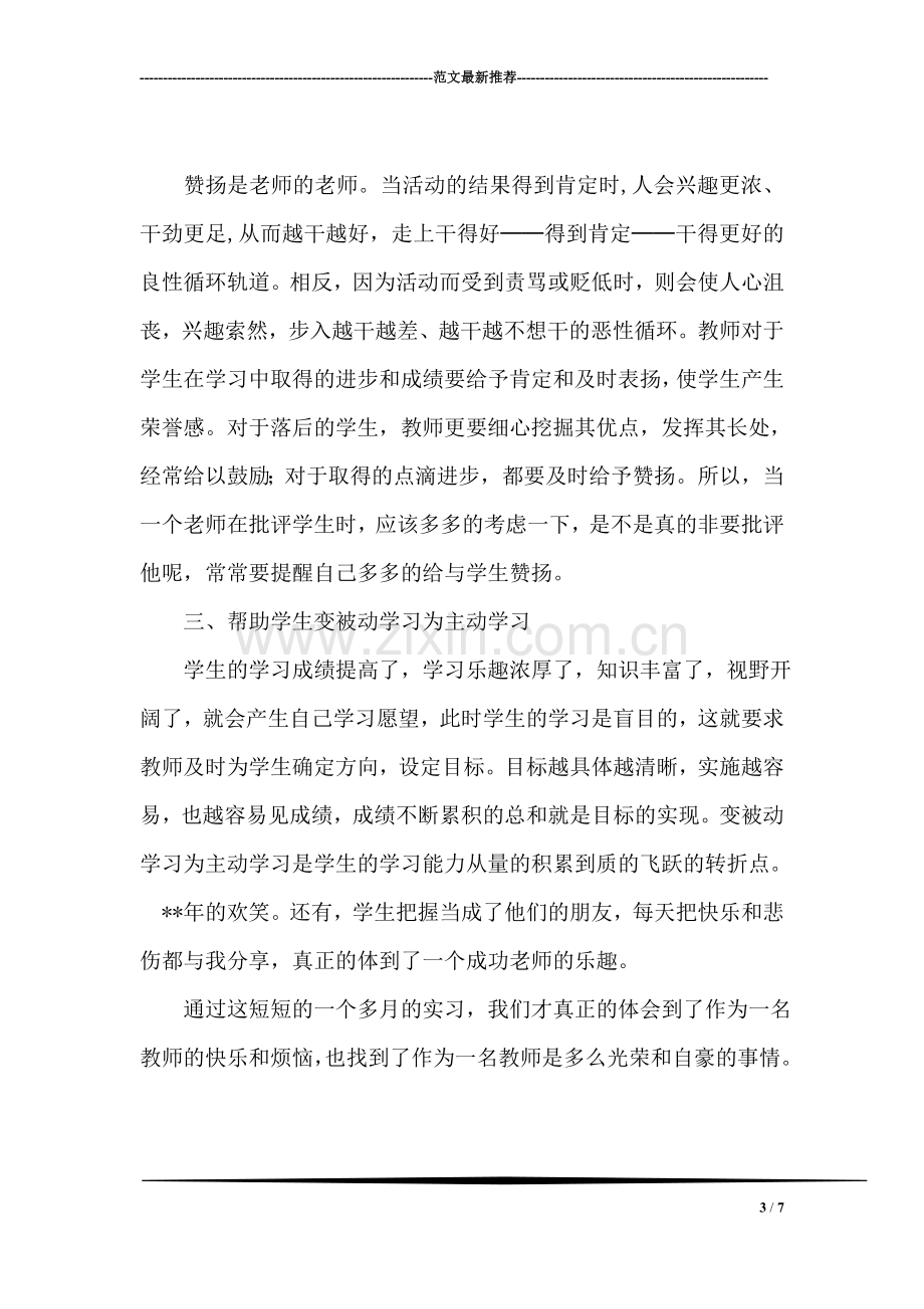 师范专业学生社会实践报告.doc_第3页