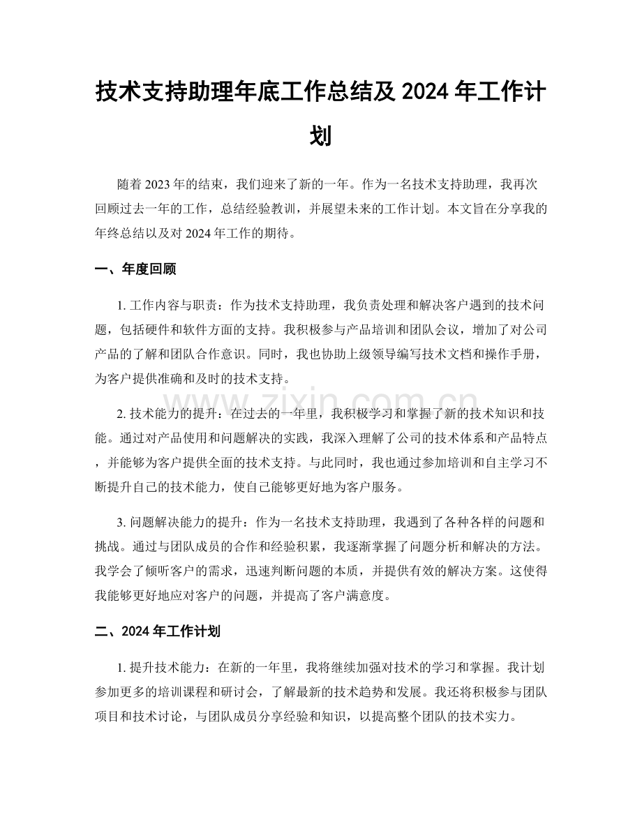 技术支持助理年底工作总结及2024年工作计划.docx_第1页