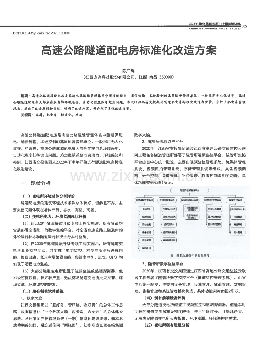 高速公路隧道配电房标准化改造方案.pdf_第1页