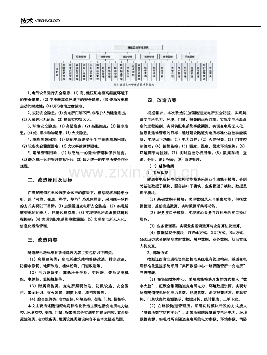 高速公路隧道配电房标准化改造方案.pdf_第2页