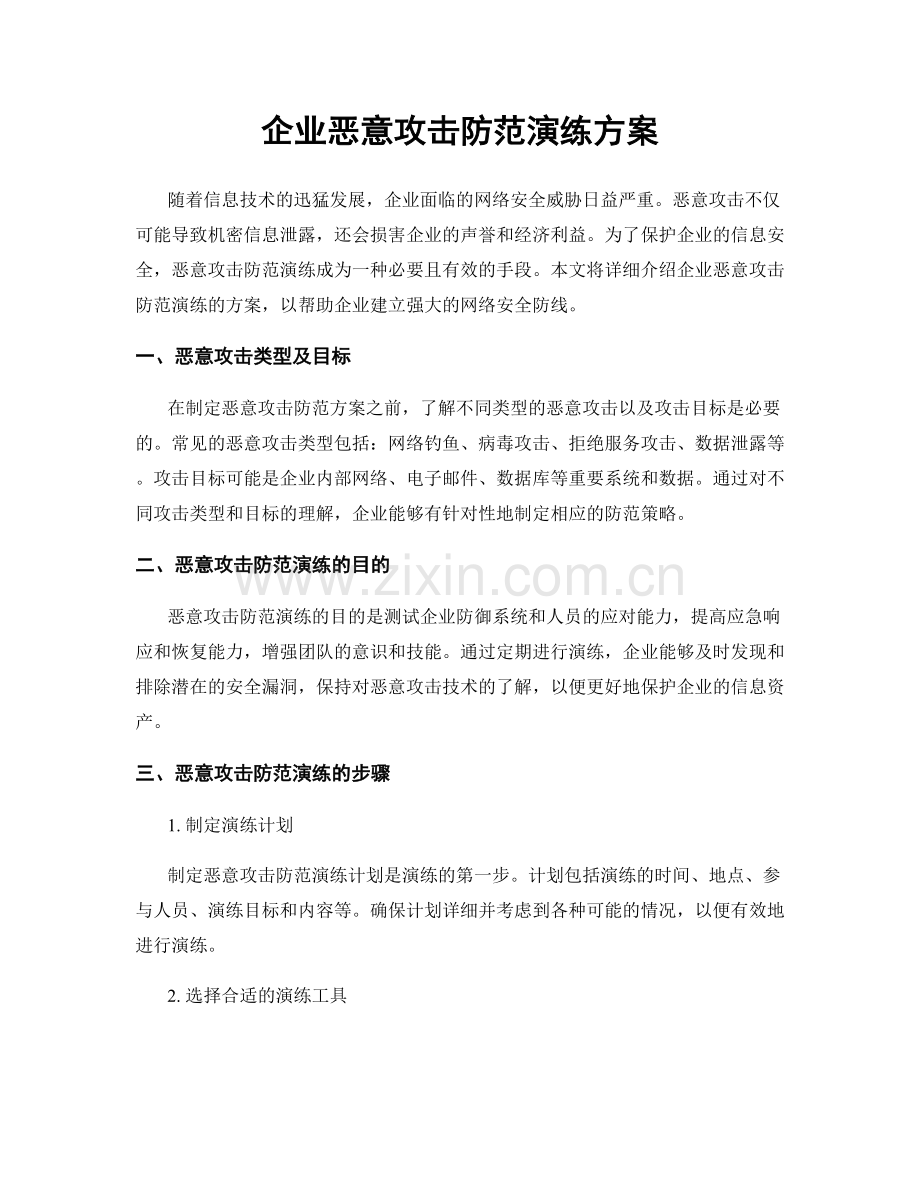 企业恶意攻击防范演练方案.docx_第1页