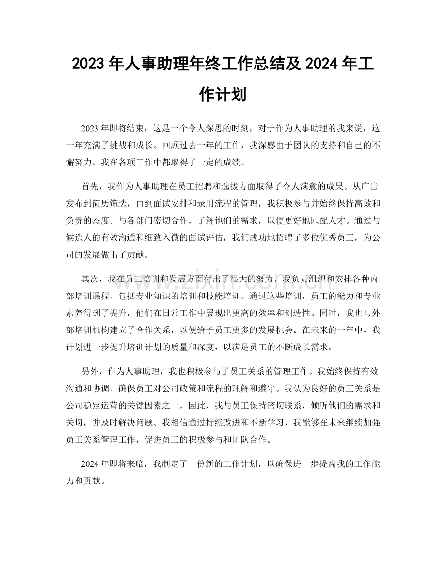 2023年人事助理年终工作总结及2024年工作计划.docx_第1页