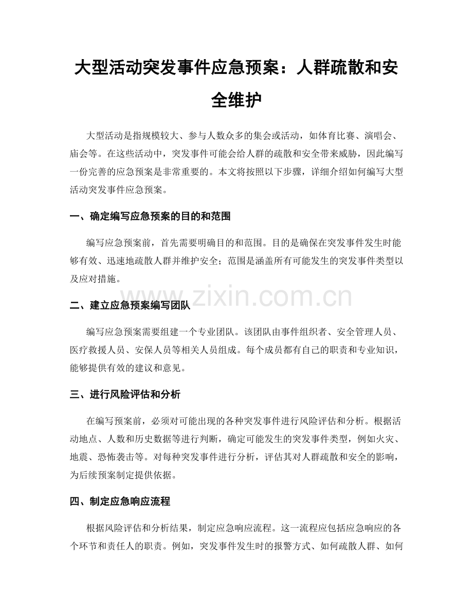 大型活动突发事件应急预案：人群疏散和安全维护.docx_第1页