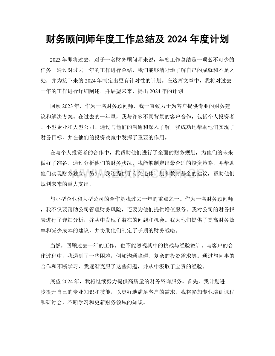 财务顾问师年度工作总结及2024年度计划.docx_第1页