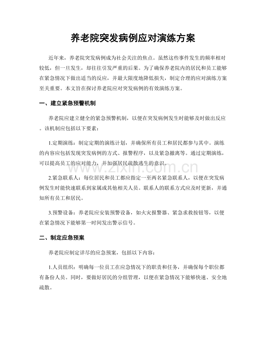 养老院突发病例应对演练方案.docx_第1页