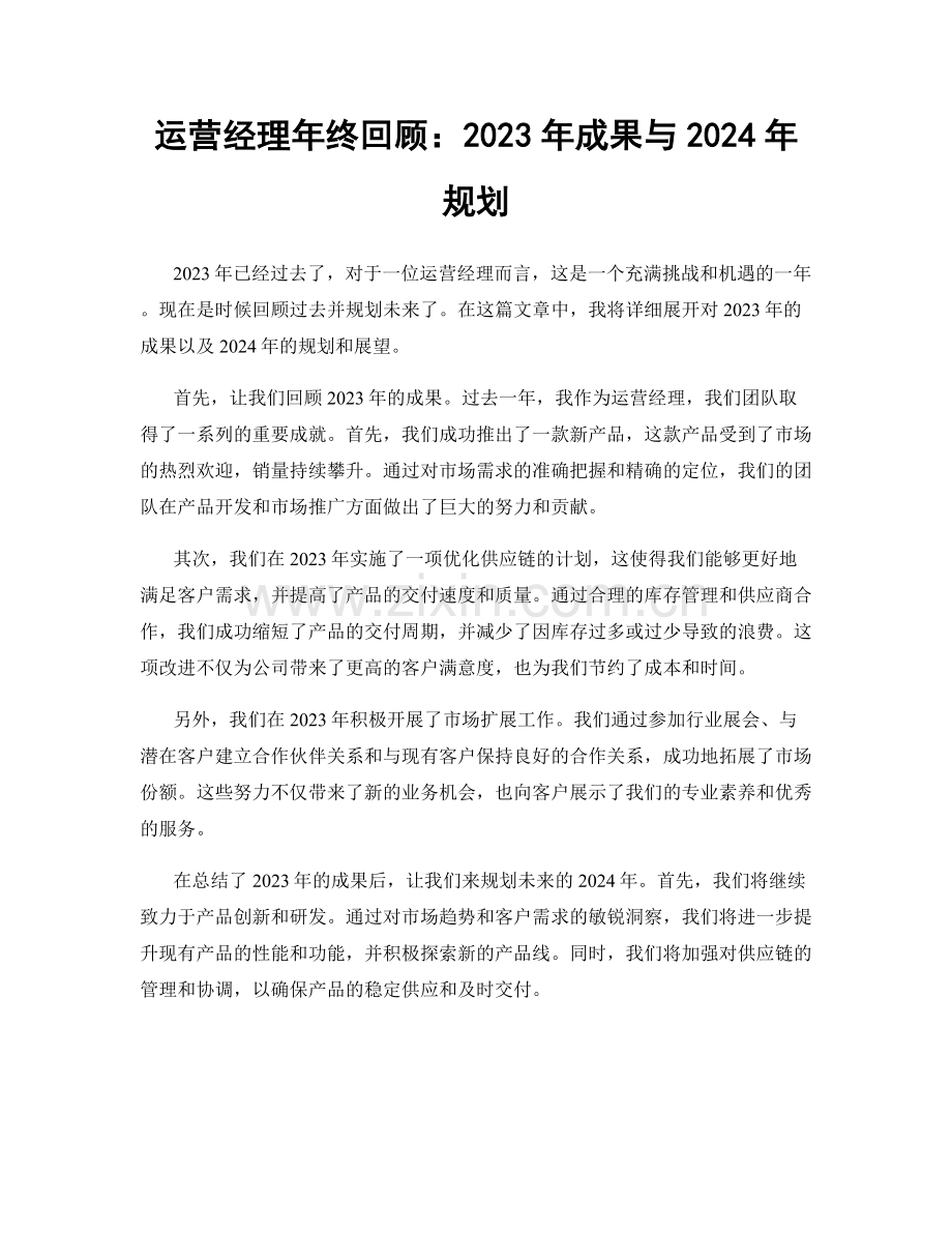 运营经理年终回顾：2023年成果与2024年规划.docx_第1页