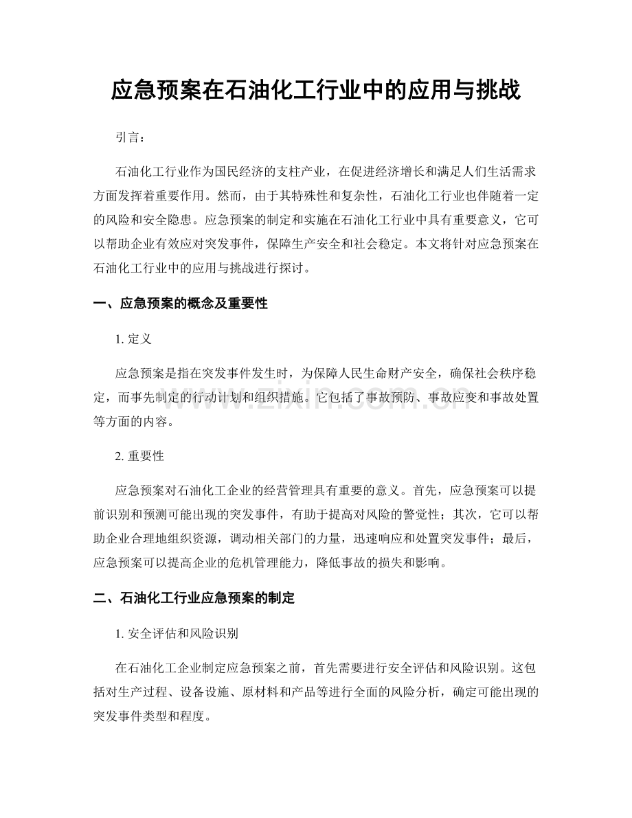 应急预案在石油化工行业中的应用与挑战.docx_第1页