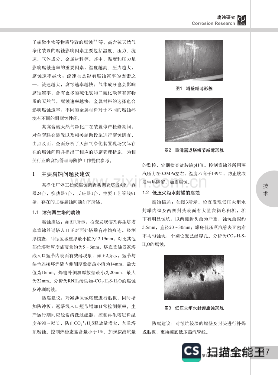 高含硫天然气净化装置的腐蚀与防护.pdf_第2页