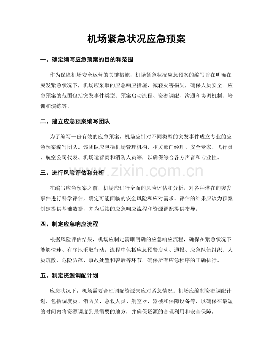 机场紧急状况应急预案.docx_第1页