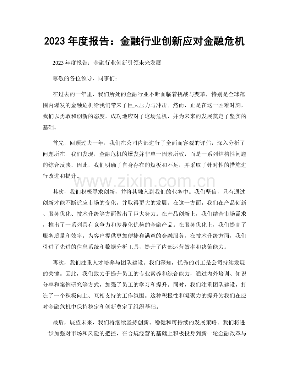 2023年度报告：金融行业创新应对金融危机.docx_第1页