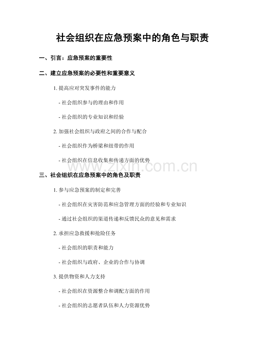 社会组织在应急预案中的角色与职责.docx_第1页