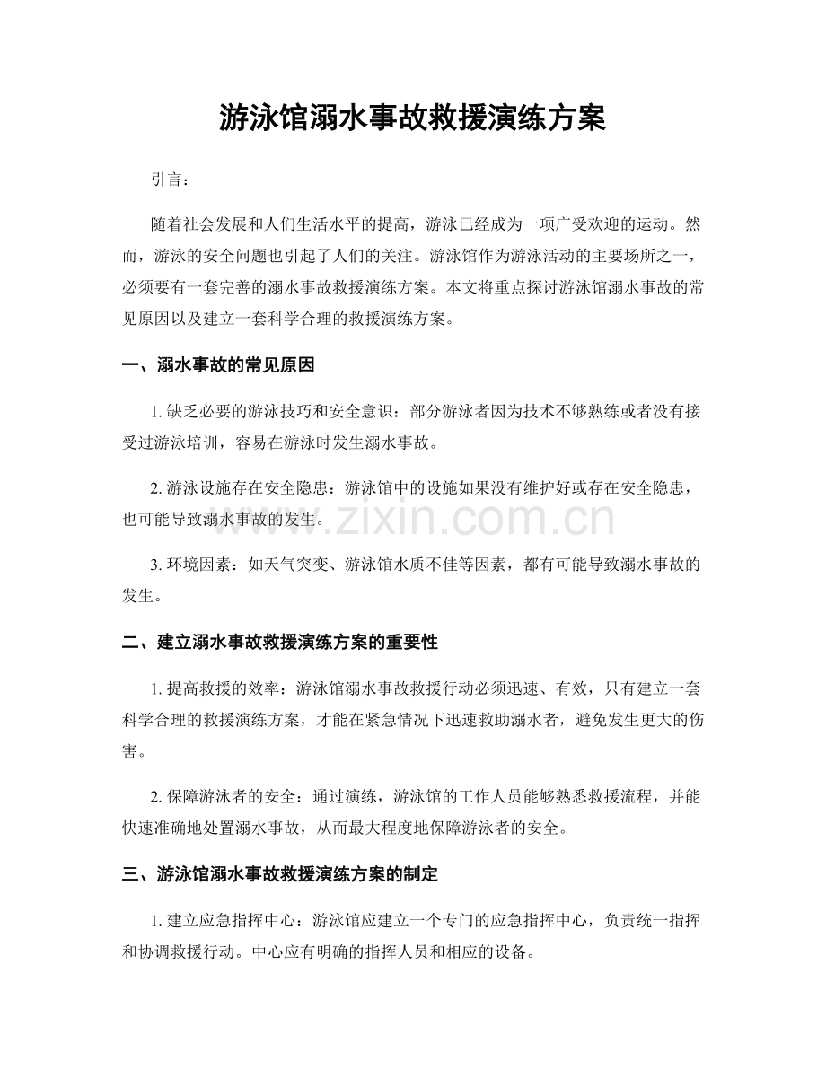 游泳馆溺水事故救援演练方案.docx_第1页