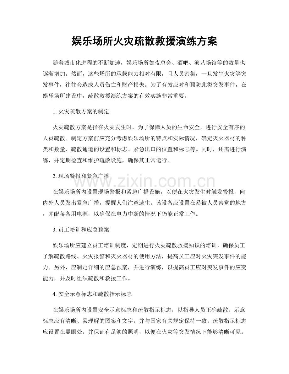 娱乐场所火灾疏散救援演练方案.docx_第1页