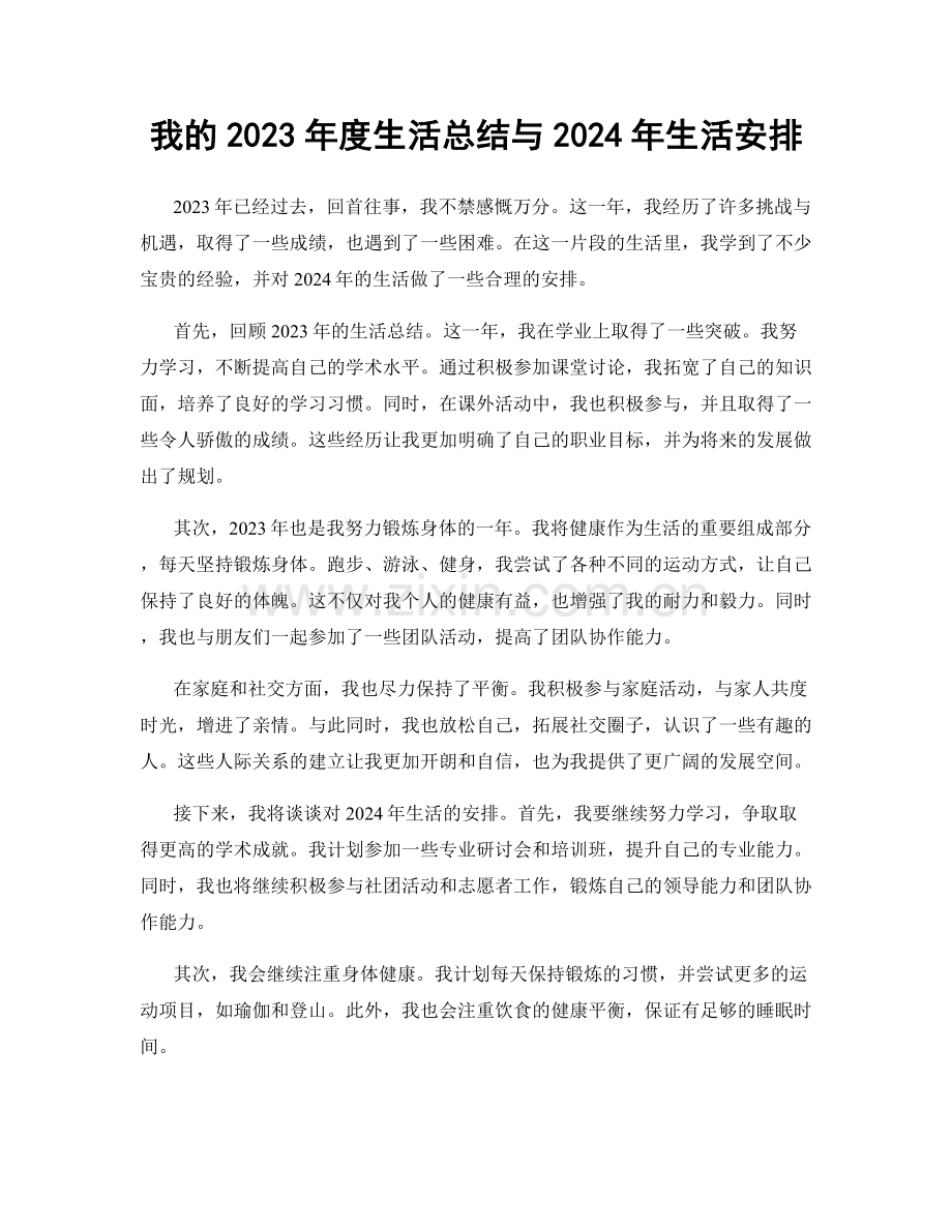 我的2023年度生活总结与2024年生活安排.docx_第1页