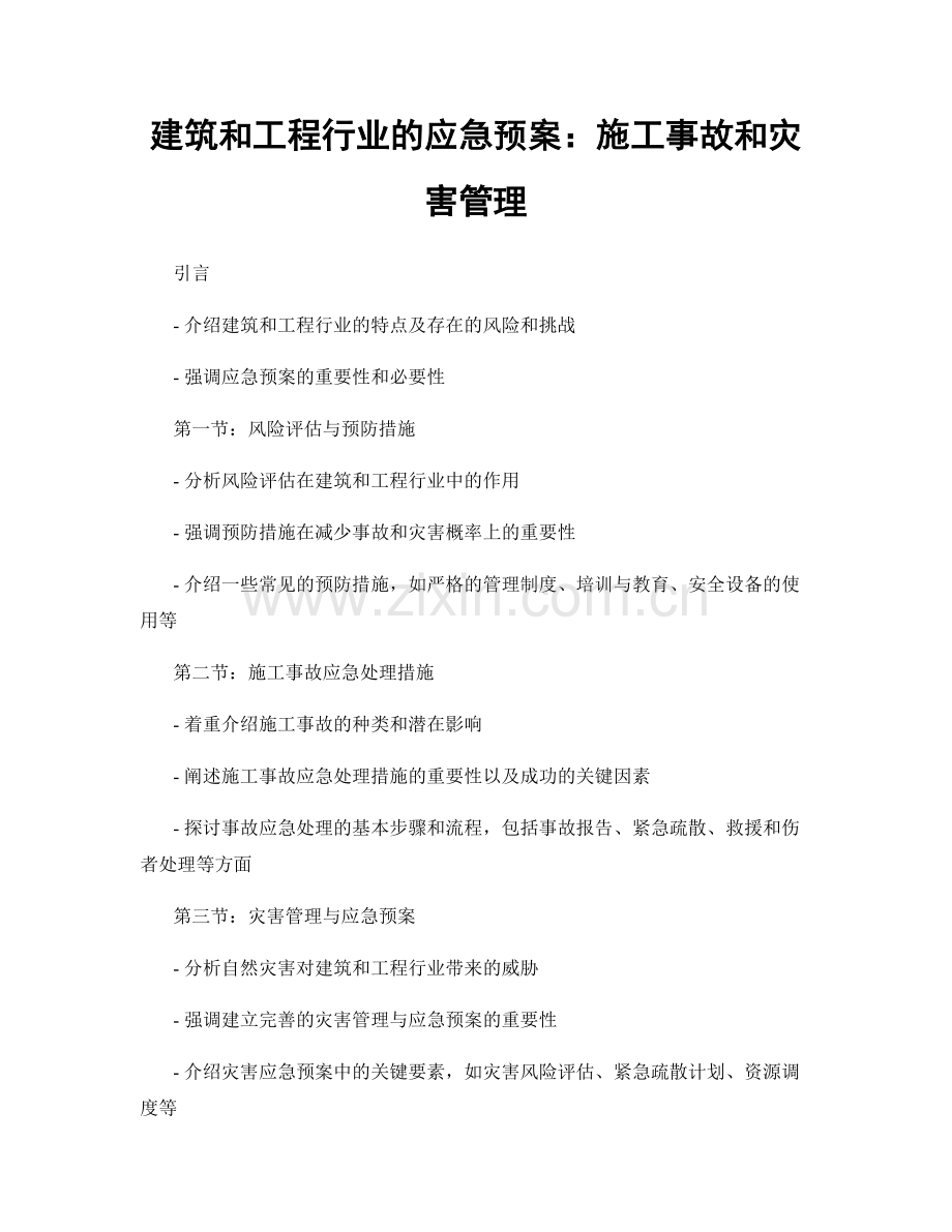 建筑和工程行业的应急预案：施工事故和灾害管理.docx_第1页