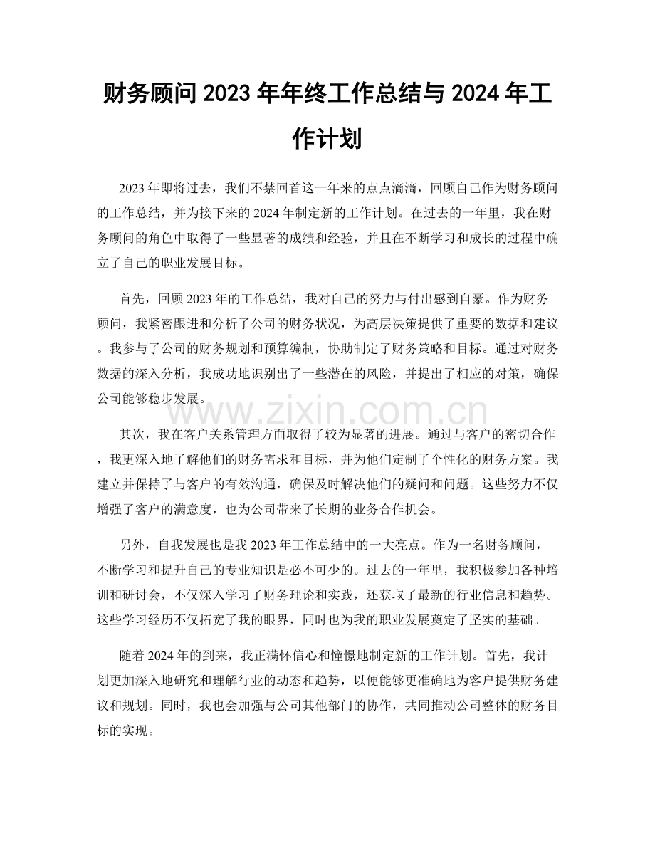 财务顾问2023年年终工作总结与2024年工作计划.docx_第1页