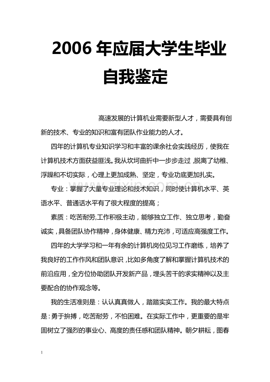 年应届大学生毕业自我鉴定-0.doc_第1页