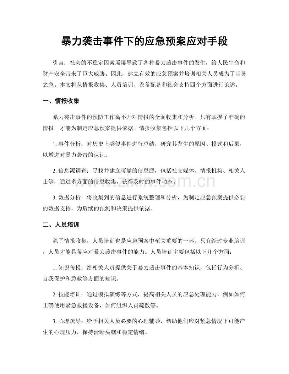 暴力袭击事件下的应急预案应对手段.docx_第1页