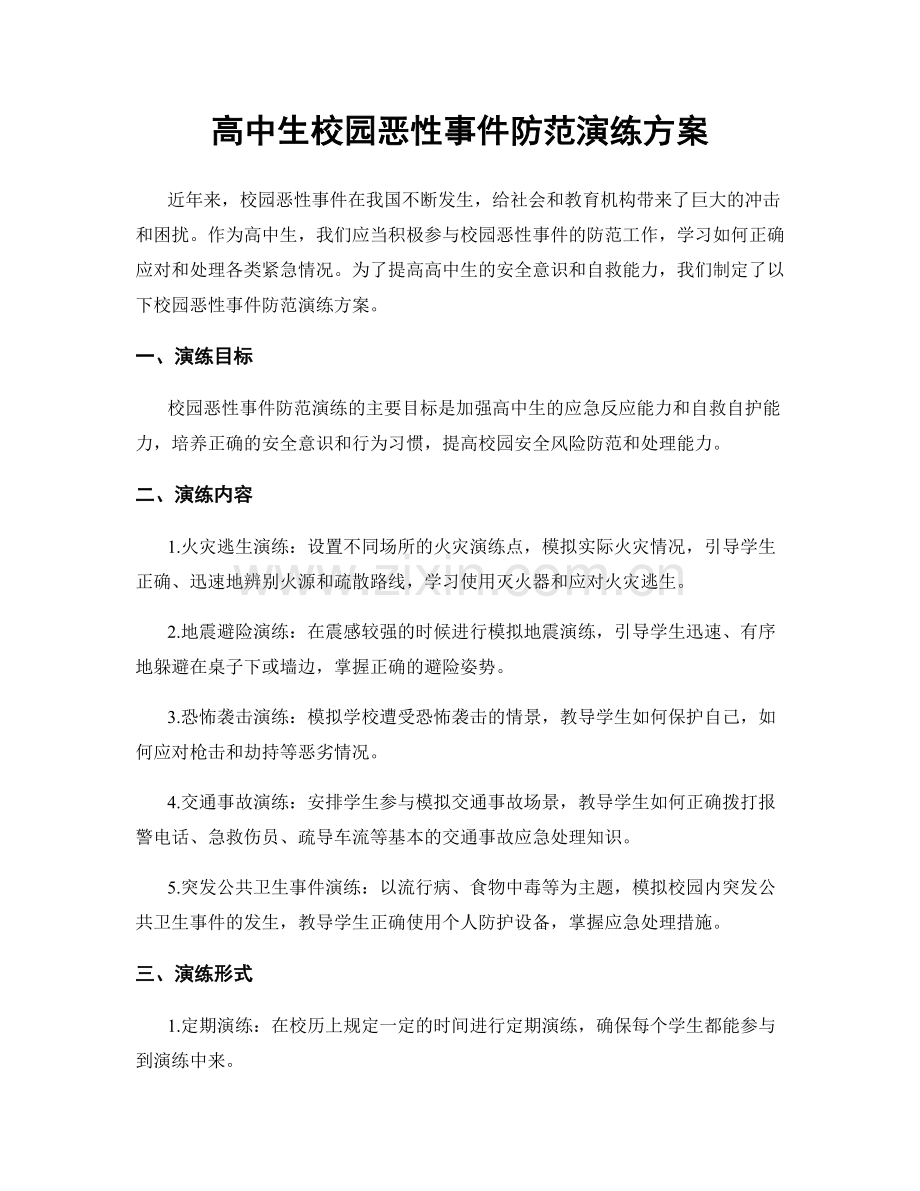 高中生校园恶性事件防范演练方案.docx_第1页