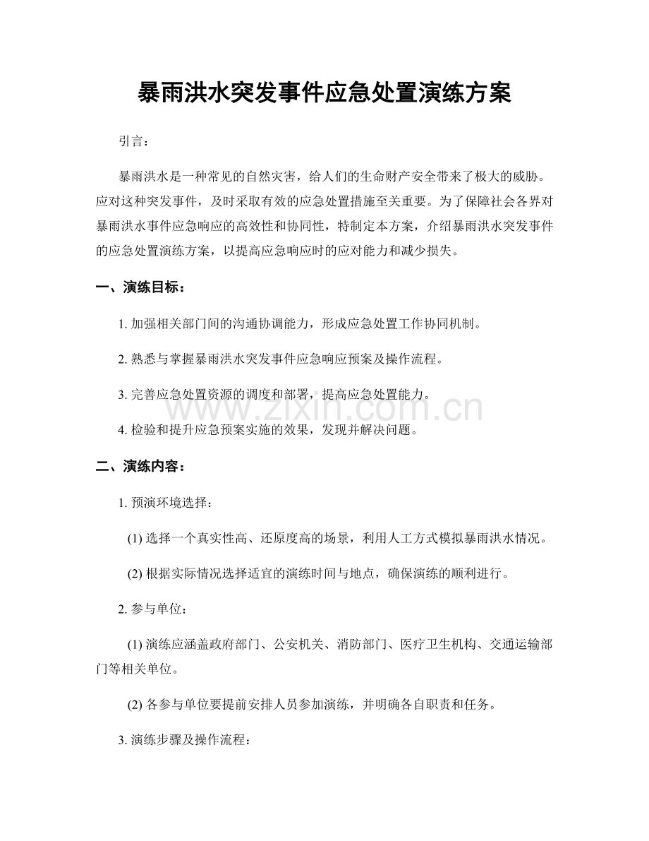 暴雨洪水突发事件应急处置演练方案.docx_第1页