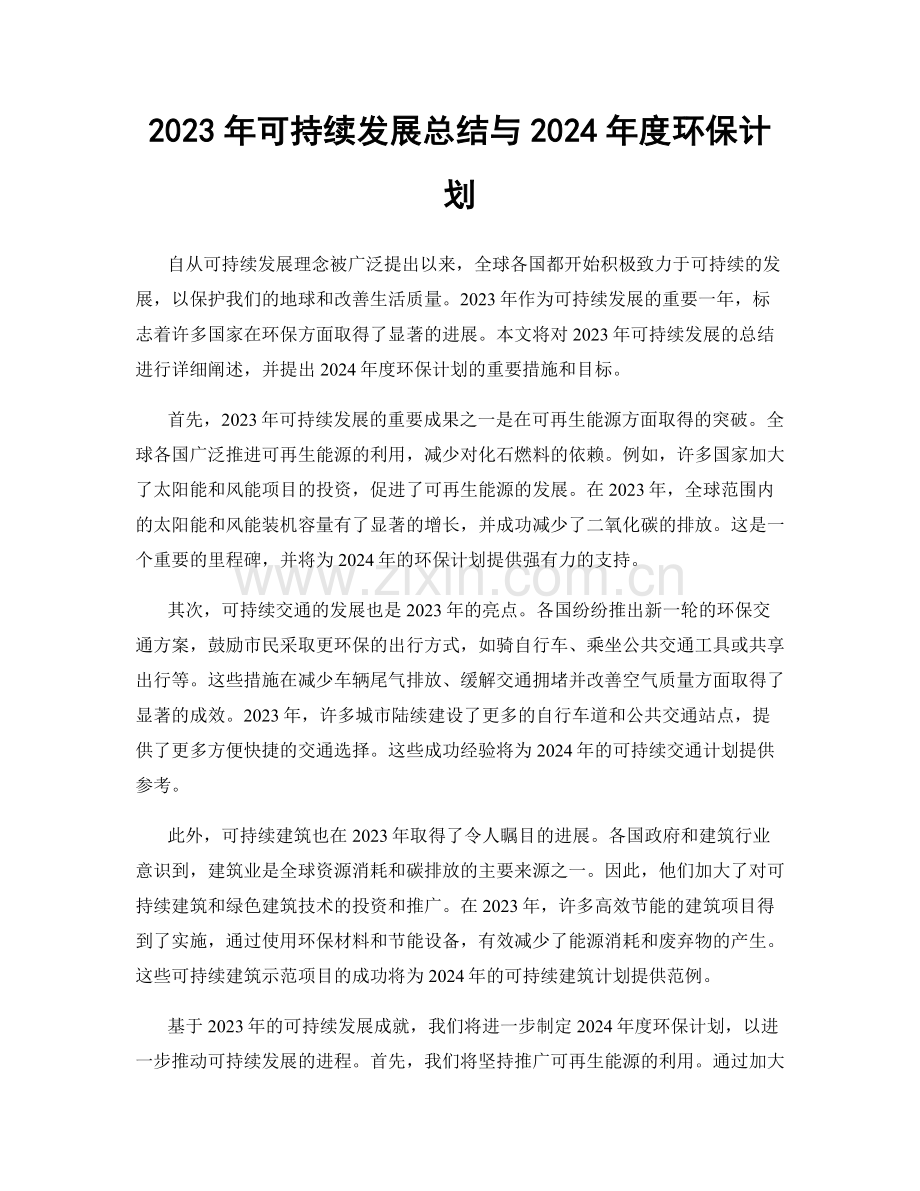 2023年可持续发展总结与2024年度环保计划.docx_第1页