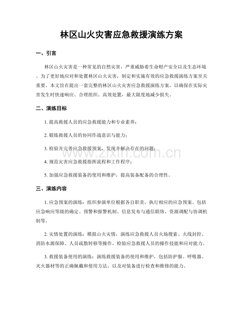 林区山火灾害应急救援演练方案.docx_第1页