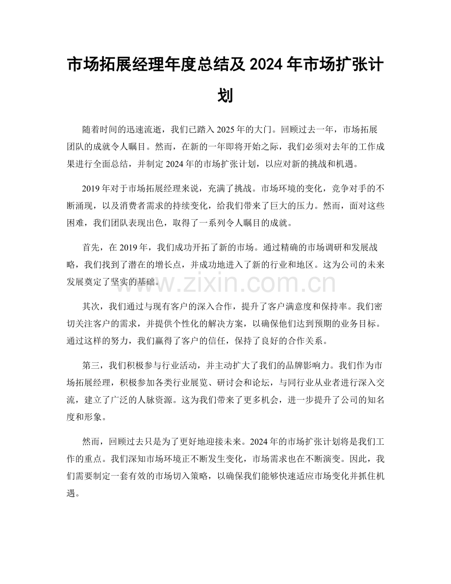 市场拓展经理年度总结及2024年市场扩张计划.docx_第1页