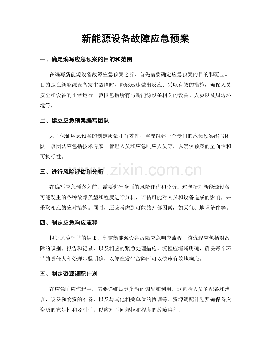 新能源设备故障应急预案.docx_第1页