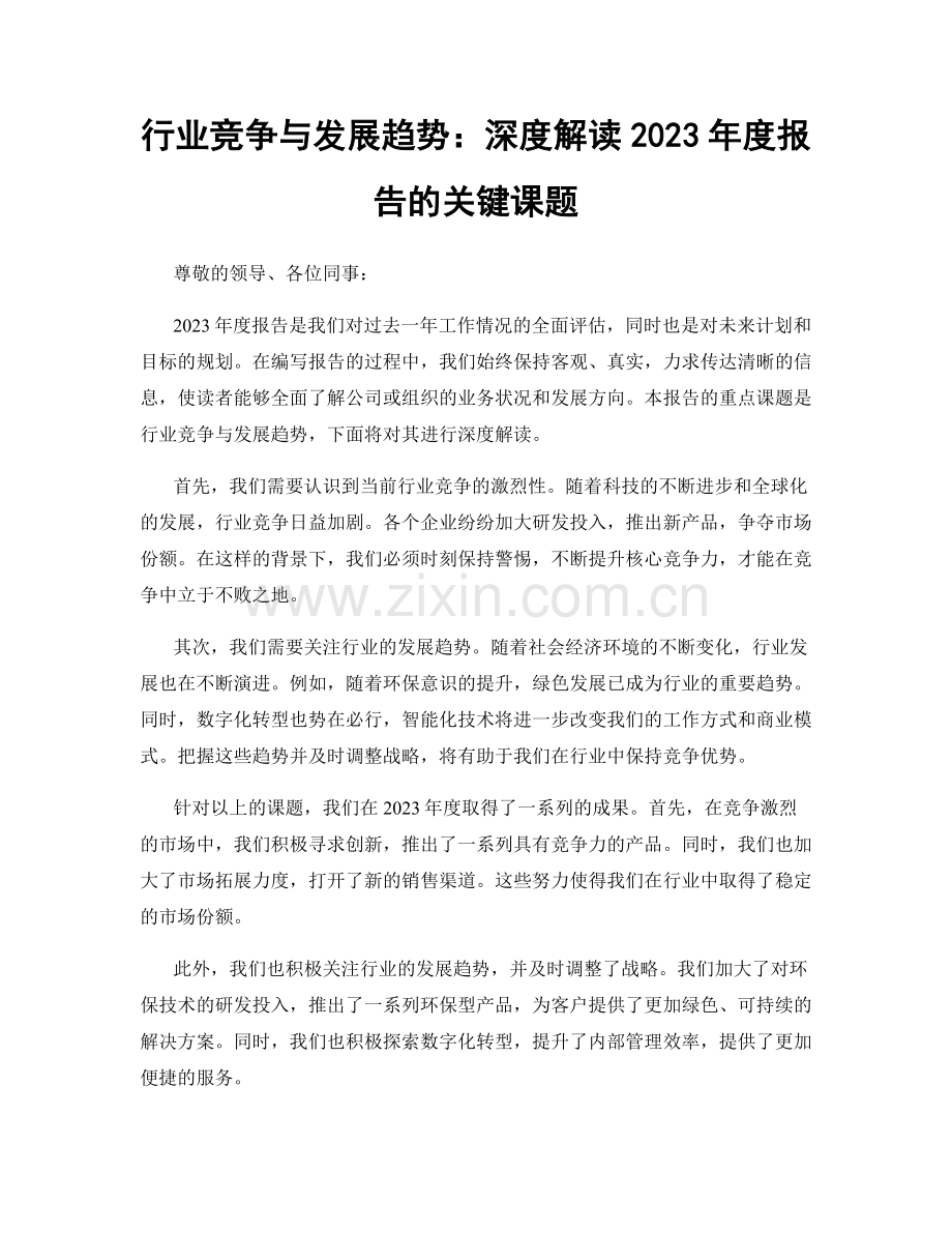 行业竞争与发展趋势：深度解读2023年度报告的关键课题.docx_第1页