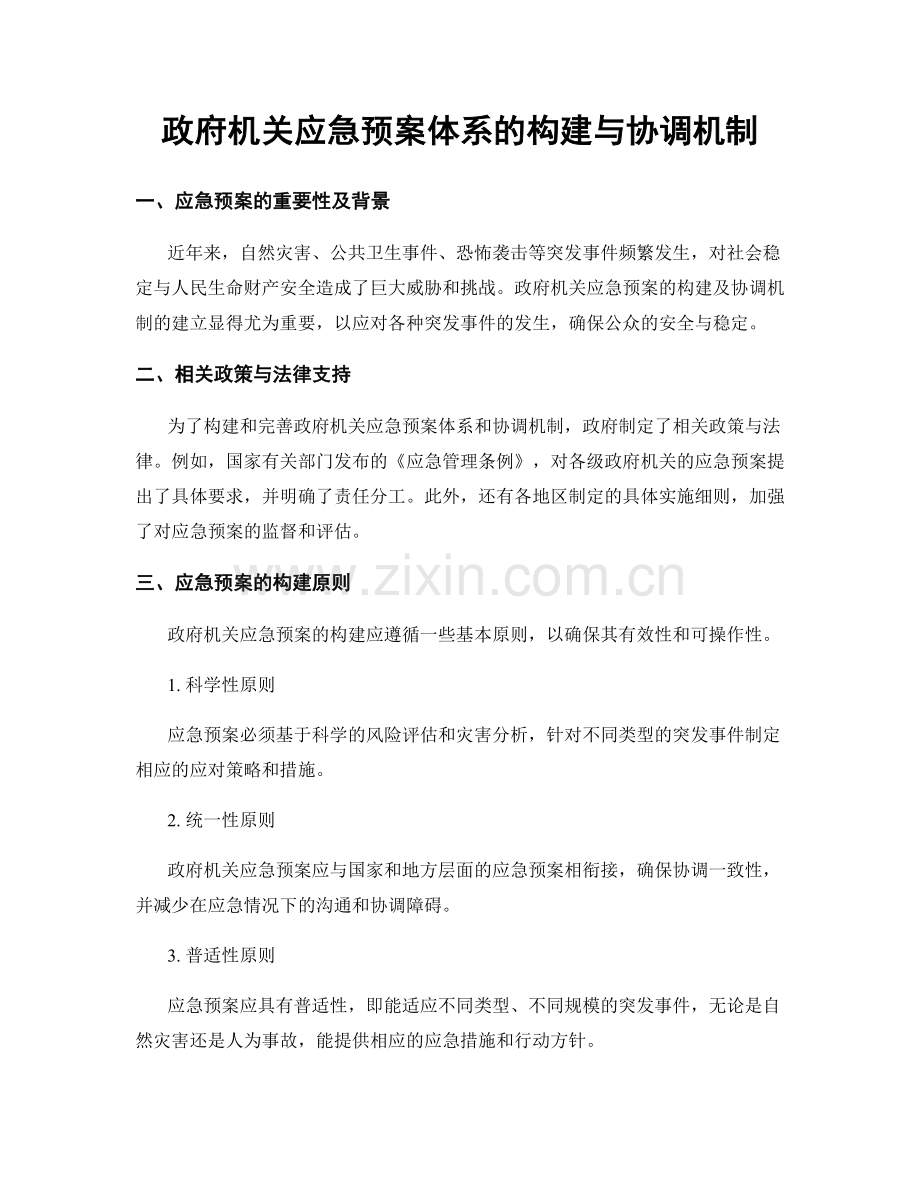 政府机关应急预案体系的构建与协调机制.docx_第1页