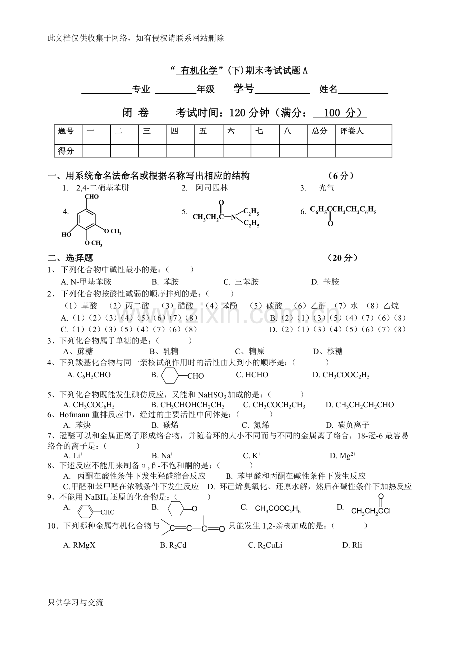 有机化学下期末考试试题a及答案教学内容.doc_第1页