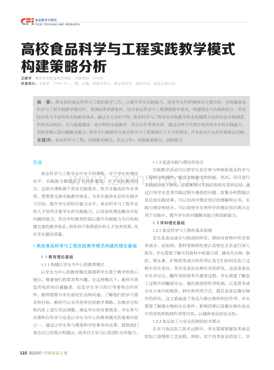 高校食品科学与工程实践教学模式构建策略分析.pdf_第1页