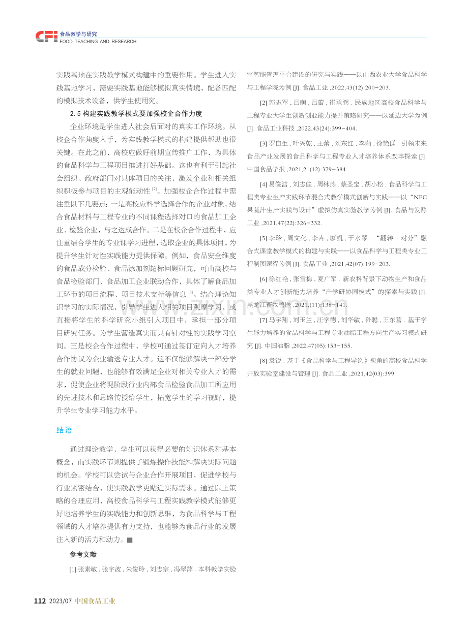 高校食品科学与工程实践教学模式构建策略分析.pdf_第3页