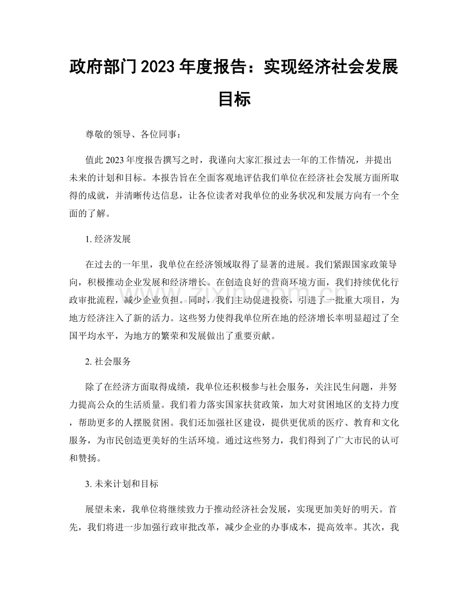 政府部门2023年度报告：实现经济社会发展目标.docx_第1页