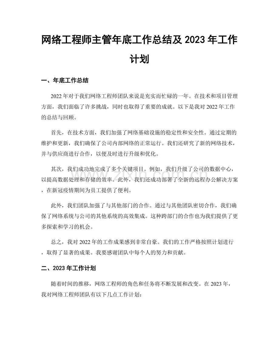 网络工程师主管年底工作总结及2023年工作计划.docx_第1页