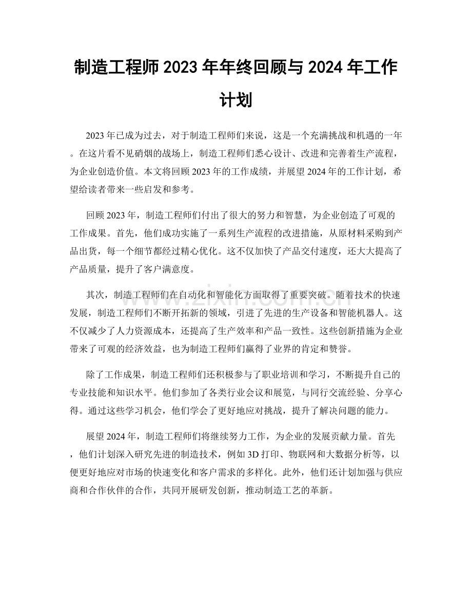 制造工程师2023年年终回顾与2024年工作计划.docx_第1页